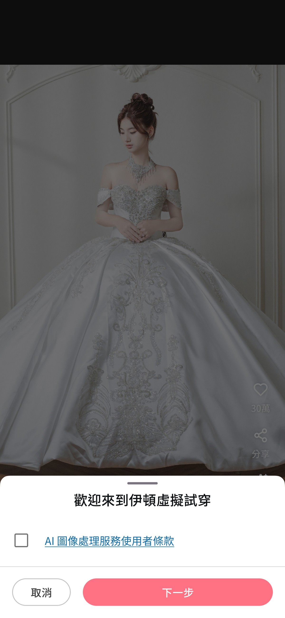 AI婚紗試穿,虛擬婚紗試穿,伊頓婚紗虛擬試穿,禮服AI試穿,線上試穿婚紗,虛擬試衣間,婚紗模擬器,秀禾服AI試穿,漢婚服AI試穿,中式婚紗試穿,婚禮APP推薦,線上試禮服,命定婚紗,婚紗虛擬試穿,2026婚紗趨勢